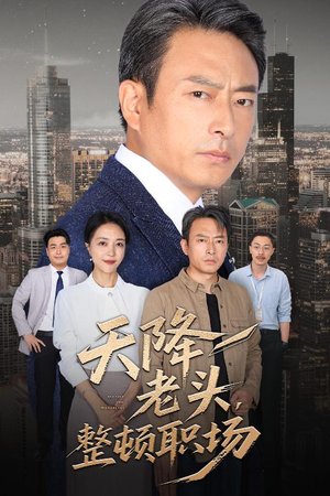 天降老头整顿职场(70集) 天降老头整顿职场(70集)免费在线看