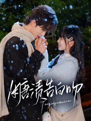 糖渍告白吻(70集) 糖渍告白吻(70集)网盘在线观看