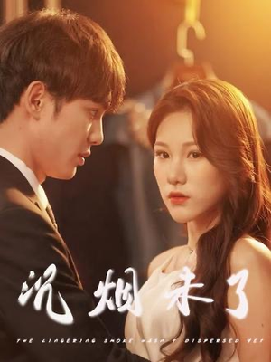 沉烟未了(51集) 沉烟未了(51集)追短剧太上头了