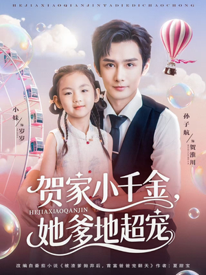 贺家小千金她爹地超宠(83集) 贺家小千金她爹地超宠(83集)好看吗