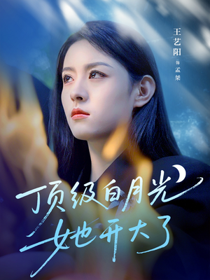 顶级白月光她开大了(78集) 顶级白月光她开大了(78集)直接追到结尾