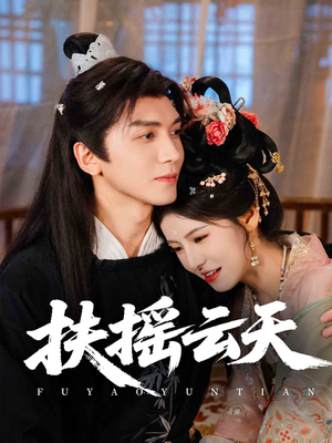 扶摇云天(65集) 扶摇云天(65集)集免费看短剧