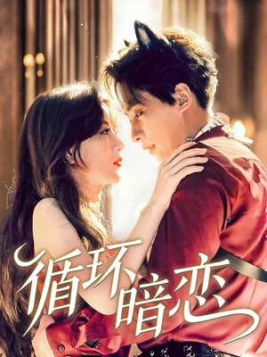 循环暗恋(79集) 循环暗恋(79集)短剧完整版免费