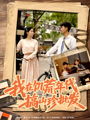 我在饥荒年代搞山珍批发(80集) 我在饥荒年代搞山珍批发(80集)好看短剧抢先看