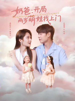 奶爸开局两岁萌娃找上门（83集）看精彩短剧