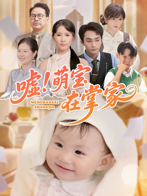嘘!萌宝在掌家(45集) 嘘!萌宝在掌家(45集)爆火短剧抢先看