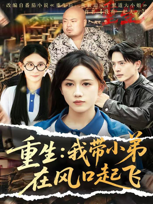 重生我带小弟在风口起飞(77集) 重生我带小弟在风口起飞(77集)短剧前十排行榜