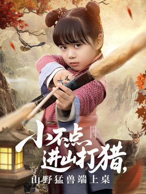 小不点进山打猎,山野猛兽端上桌(72集) 小不点进山打猎,山野猛兽端上桌(72集)今日短剧分享