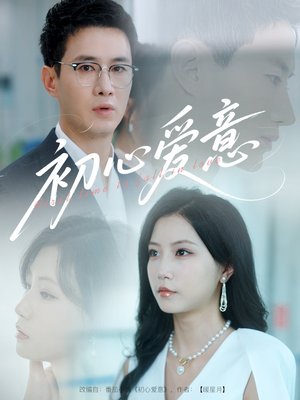 初心爱意(60集) 初心爱意(60集)精彩短剧来了
