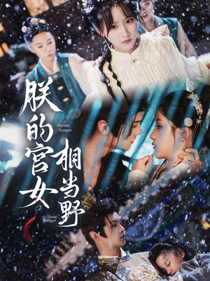 朕的宫女相当野(62集) 朕的宫女相当野(62集)热播短剧来袭