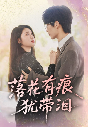 落花有痕犹带泪(55集) 落花有痕犹带泪(55集)一口气追完全集