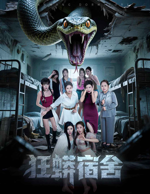 狂蟒宿舍(50集) 狂蟒宿舍(50集)太好看了短剧