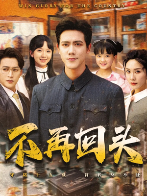 不再回头(57集) 不再回头(57集)常回家看看短剧