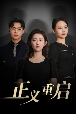 正义重启（70集）海量资源免费看