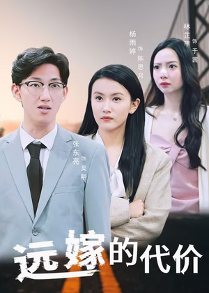 远嫁的代价(44集) 远嫁的代价(44集)太好看了短剧