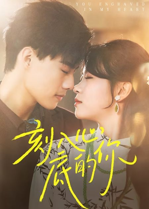 刻入心底的你(44集) 刻入心底的你(44集)民国短剧推荐
