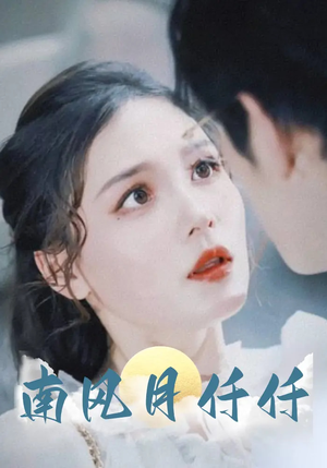 南风月仟仟（86集）无需会员免费看