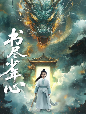 书尽少年心（68集）好看短剧又来了