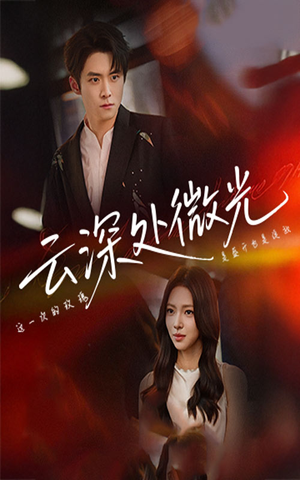 云深处微光（71集）民国短剧推荐