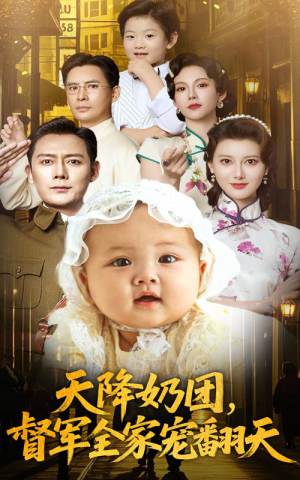天降奶团督军全家宠翻天(60集) 天降奶团督军全家宠翻天(60集)甜宠短剧追到爽