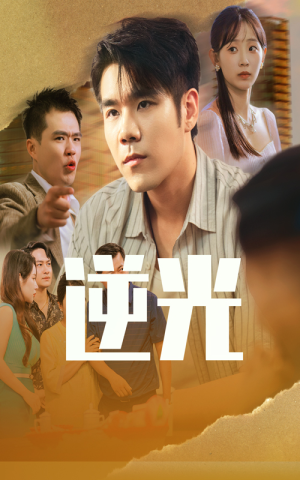 逆光(61集) 逆光(61集)最近很火的短剧