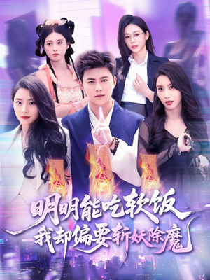 明明能吃软饭我却偏要斩妖除魔(128集) 明明能吃软饭我却偏要斩妖除魔(128集)最后的大结局