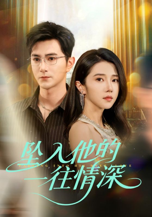 坠入他的一往情深(75集) 坠入他的一往情深(75集)好看的短剧电影