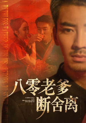 八零老爹断舍离（75集）古代短剧推荐