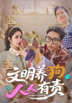 文明养狗人人有责(44集) 文明养狗人人有责(44集)分享热门短剧