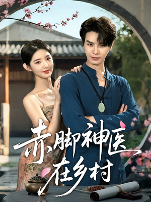赤脚神医在乡村(73集) 赤脚神医在乡村(73集)爆火短剧追不停