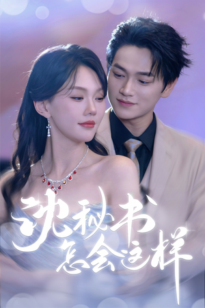 沈秘书怎会这样(80集) 沈秘书怎会这样(80集)火爆短剧来袭