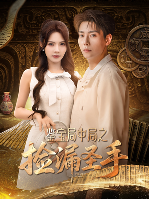 鉴宝局中局之捡漏圣手(101集) 鉴宝局中局之捡漏圣手(101集)看到了大结局