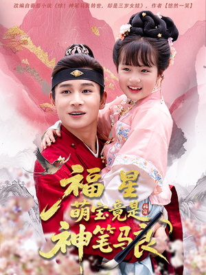 福星萌宝竟是神笔马良(79集) 福星萌宝竟是神笔马良(79集)精彩短剧随心推