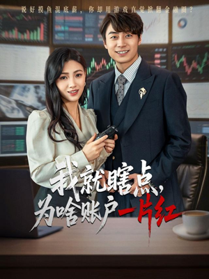 我就瞎点为啥账户一片红(80集) 我就瞎点为啥账户一片红(80集)好看短剧看不停