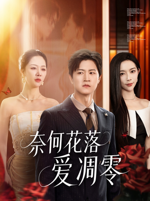 奈何花落爱凋零(71集) 奈何花落爱凋零(71集)精彩片段
