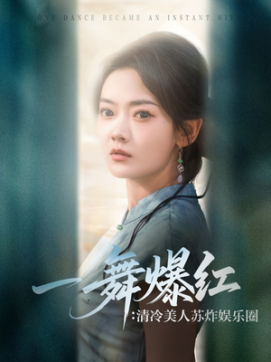 一舞爆红清冷美人苏炸娱乐圈(80集) 一舞爆红清冷美人苏炸娱乐圈(80集)1-102集