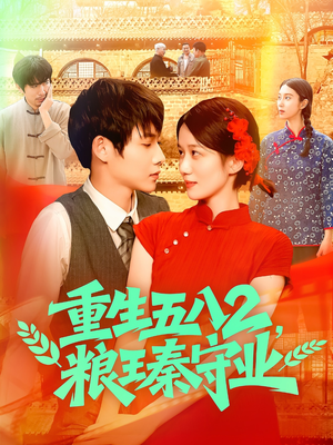 重生五八2粮王秦守业（110集）热播短剧重燃