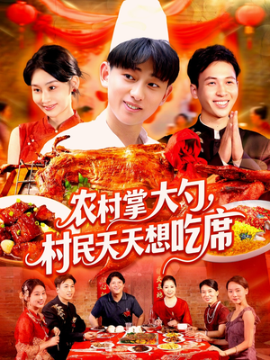 农村掌大勺村民天天想吃席(89集) 农村掌大勺村民天天想吃席(89集)好看短剧分享