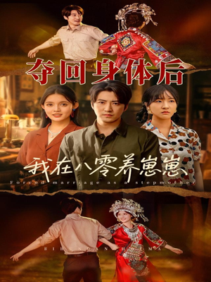 夺回身体后我在八零养崽崽(81集) 夺回身体后我在八零养崽崽(81集)短剧热播抢先看