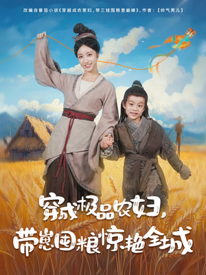 穿成极品农妇带崽囤粮惊艳全城(82集) 穿成极品农妇带崽囤粮惊艳全城(82集)全网短剧抢先看