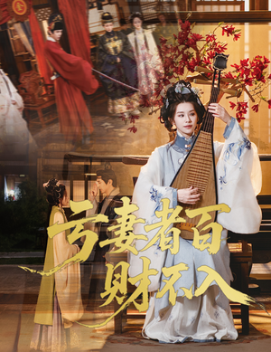 亏妻者百财不入(60集) 亏妻者百财不入(60集)免费短剧完整版