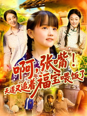 啊张嘴天道又追着福宝喂饭了（65集）全季一次看完