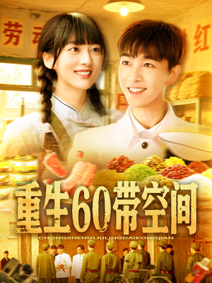 重生60带空间(106集) 重生60带空间(106集)追风的女孩短剧