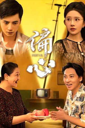 偏心（60集）推荐热门短剧