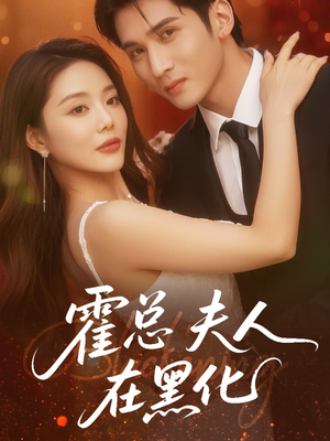 霍总夫人在黑化（70集）好看短剧追不停