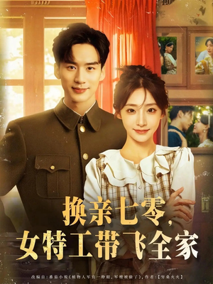 换亲七零女特工带飞全家(80集) 换亲七零女特工带飞全家(80集)视频在线看