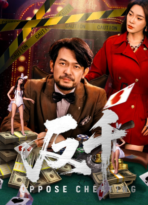 反千（94集）怎么看全集