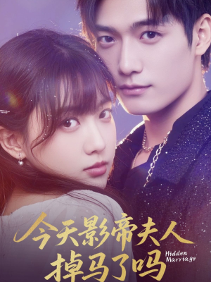 今天影帝夫人掉马了吗（80集）网络小短剧