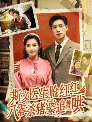 斯文医生脸红红八零杀猪婆追着哄(66集) 斯文医生脸红红八零杀猪婆追着哄(66集)全集免费