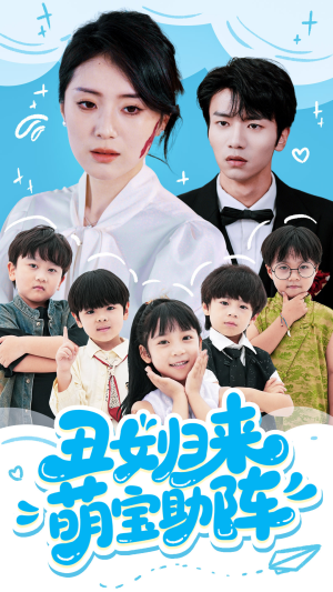 丑女归来萌宝助阵（70集）短剧后续更精彩